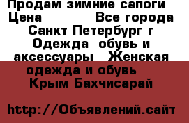 Продам зимние сапоги › Цена ­ 4 000 - Все города, Санкт-Петербург г. Одежда, обувь и аксессуары » Женская одежда и обувь   . Крым,Бахчисарай